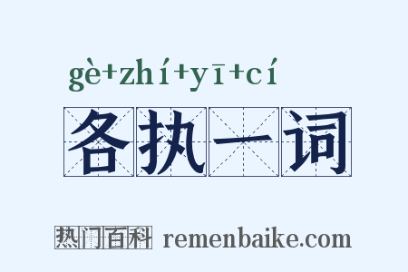 各执一词是什么意思的图片
